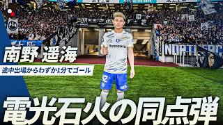 【電光石火】初瀬亮のクロスから南野遥海のヘディング弾！途中出場からわずか1分でのゴール！