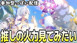 【崩壊スターレイル】推しの火力見てみたい！参加型っぽい配信【概要欄を見てね】