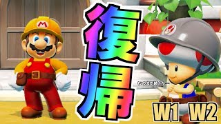 マリオメーカー界に復活しました。 ストーリーモード W1 W2 【マリオメーカー2実況】