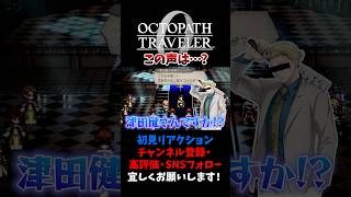 声優が豪華だからモブキャラじゃないというメタw 【オクトパストラベラー0 / オクトラ0】 #ユズちょっきん #Shorts