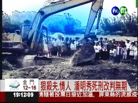 連殺丈夫.情夫 潘明秀假釋出獄