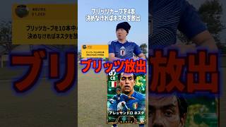 ブリッツカーブを10本中4本決めれなければ、ネスタを放出⁉️ #efootball #イーフト#イーフトアプリ