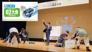 第1回B4ストアG2大会 おもちゃの「おぢいさんの店」in 桶川市民ホール【ベイブレードエックス】BEYBLADE X