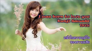 ฟังเพลงชุ่มชื่นหัวใจ I was born to love you