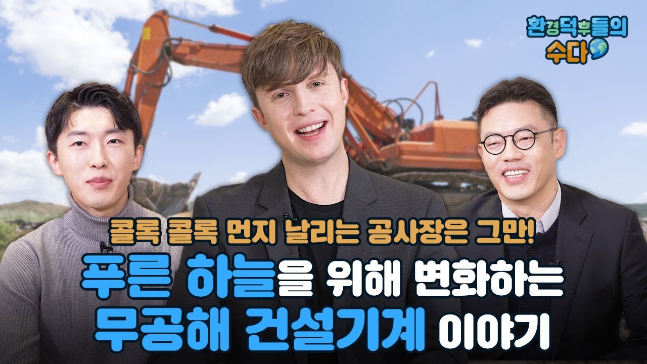 [환경 덕후들의 수다] 푸른 하늘을 지키기 위해 변화하는 이것!