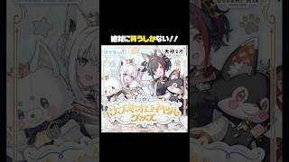 フブミオロイヤルグッズ！？ライブ衣装アクスタ待ってました！！！#グッズ #推し活 #ショート #フブミオてぇてぇ