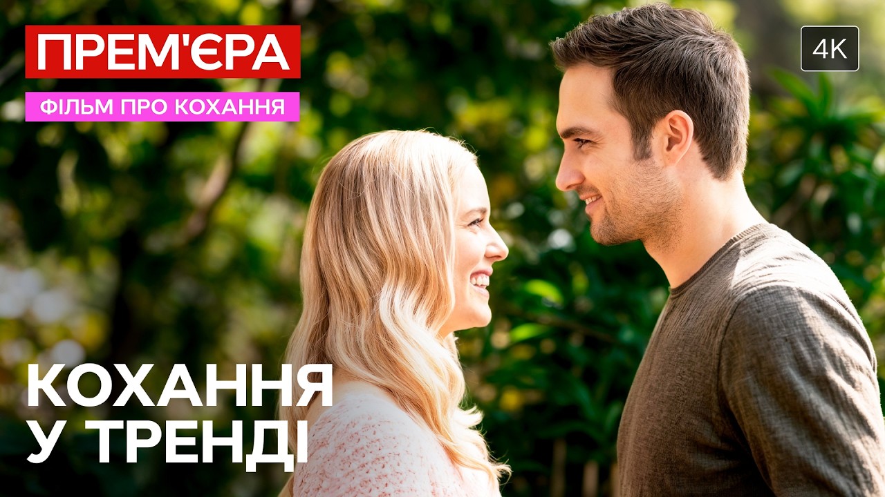 ПОВНИЙ ФІЛЬМ! Велике місто – великі спокуси | ДИВИТИСЯ ФІЛЬМ ОНЛАЙН