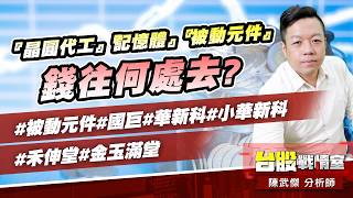 『晶圓代工』『記憶體』『被動元件』錢往何處去?#被動元件#國巨#華新科#小華新科#禾伸堂#金玉滿堂｜小武哥投資事務所｜陳武傑 (圖)