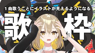 Sing My Pleasure - Vivy/八木海莉 - 【歌枠】1曲歌うごとにツアーLIVEキービジュアルがだんだん見えてくる【 #生いつき 】