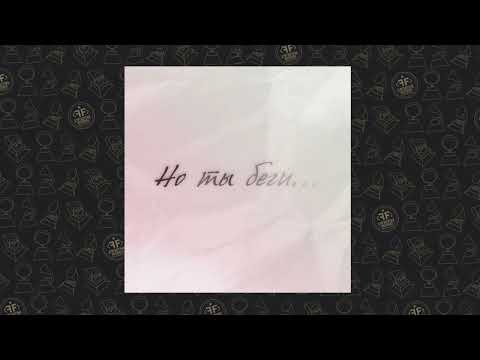 Timran, Zell, Raasl - Но ты беги...