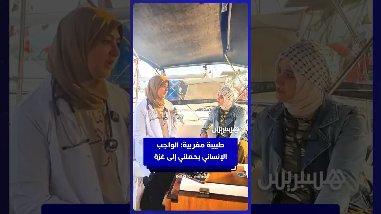طبيبة مغربية  بعد انضمامها لأسطول الصمود العالمي: أعتذر لعائلتي لكن الواجب الإنساني والديني أكبر thumbnail