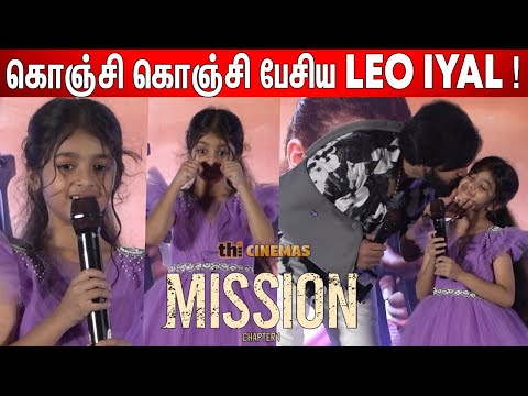 2 பேருமே அழுதுட்டோம்😓 ! Leo Vijay Daughter Iyal❤️ Cute Speech at Mission Chapter 1 Trailer Launch