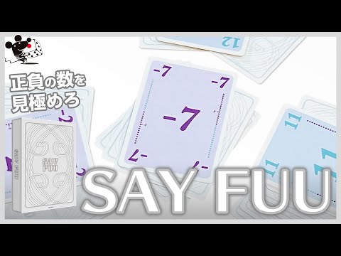【正負の数で】カードゲーム『SAY FUU』かんたん紹介【トリ…