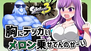 【ゆっくり実況】ぽっちゃりパチュリーのスパッチュリー　スプラトゥーン３