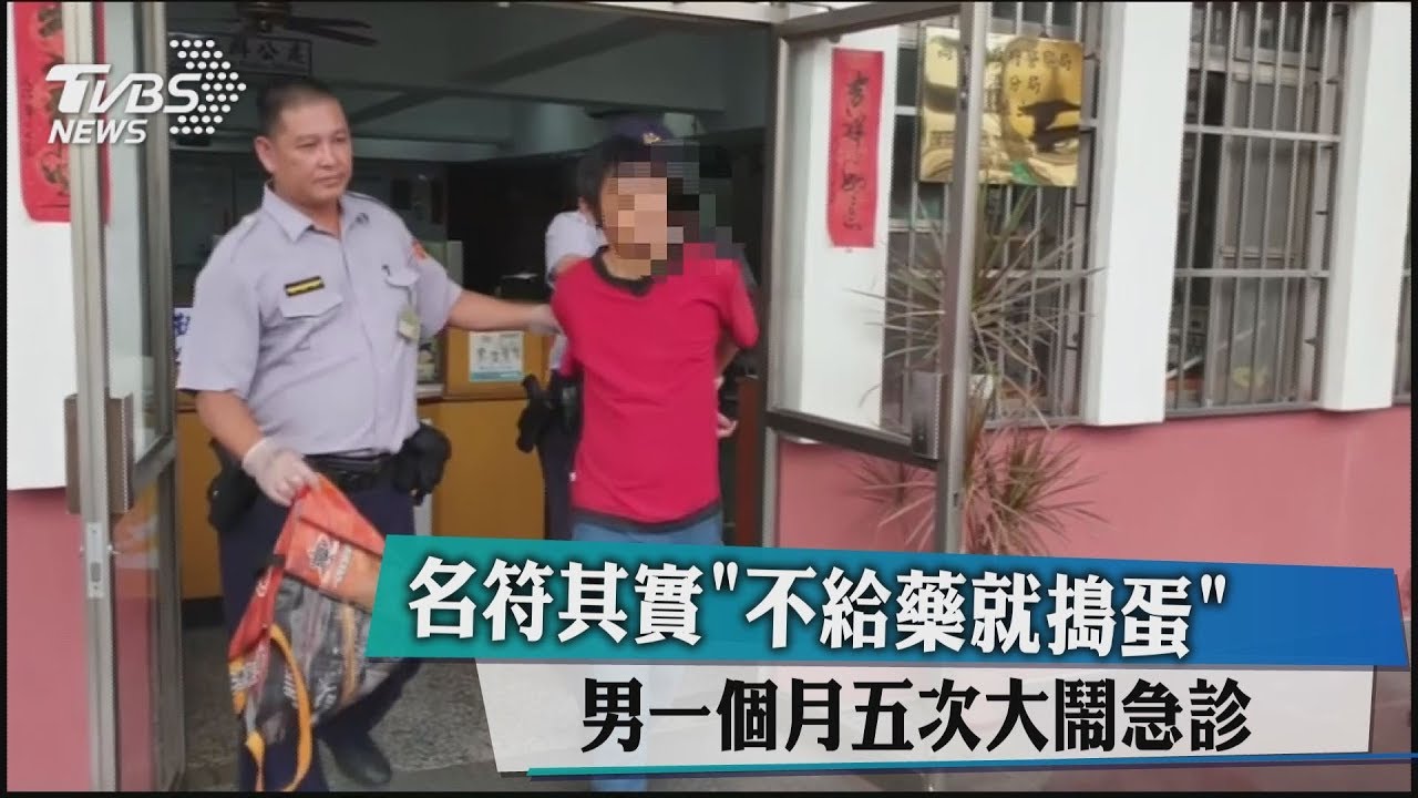 名符其實「不給藥就搗蛋」　男一個月5次大鬧急診