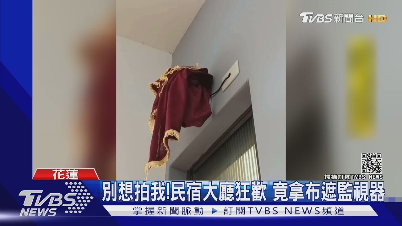 別想拍我！民宿大廳狂歡　竟拿布遮監視器