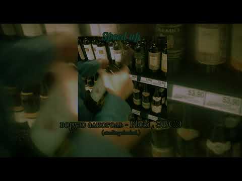 Ворую алкоголь - Floki, звсэ(speed up version)