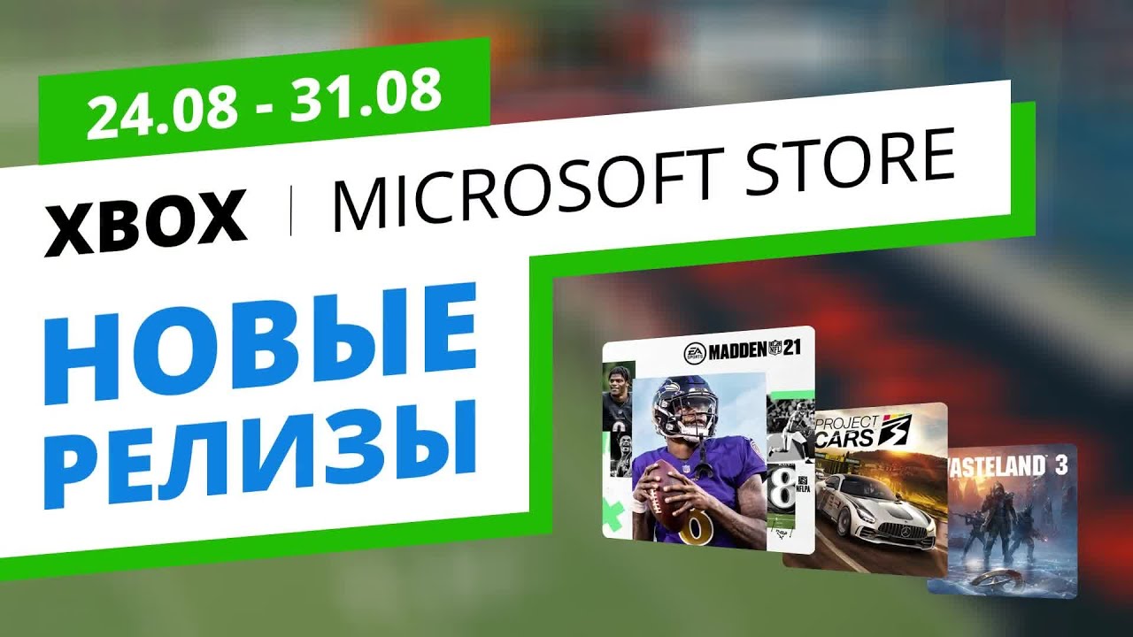 Новые игры Xbox в официальном Microsoft Store, 24.08 - 31.08