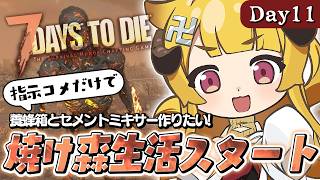 【完全初見】37日目～｜焼け森で生き延びる！【7 Days to Die / Day11】#7dtd  #7daystodie #7大豆
