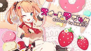 【歌ってみた】スイートマジック /綺羅星ウタ【MV】