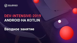 DEV-Intensive Android на Kotlin. Вводное занятие
