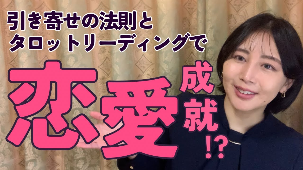 恋愛成就までカウントダウン。引き寄せで願望実現してみます☺️
