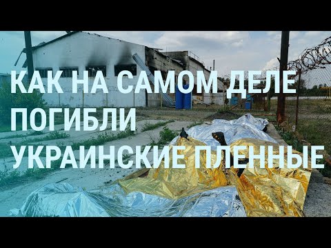 Что произошло в Еленовке. Пытки украинских военных | Утро