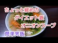 簡単ダイエット飯 オニオンスープ