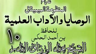 10 - شرح المنظومة الميمية في الوصايا والآداب العلمية - الشيخ عبد الرزاق البدر image