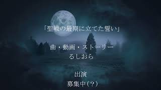 - 聖戦の最期に立てた誓い / るしおら