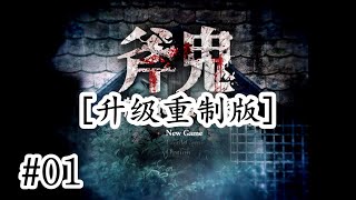 追加新角色！【全新升級版】日文恐怖解謎RPG《斧鬼~魍魎的巢穴~》01【樹懶實況】斧鬼~魍魎の棲む家~重製版#恐怖遊戲#恐怖解谜#遊戲實況#日文游戏#恐怖游戏#日文恐怖遊戲#單機遊戲#驚悚遊戲