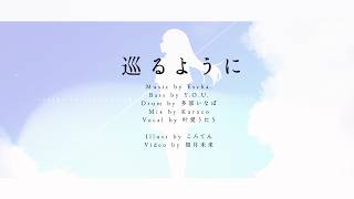 巡るように / 叶愛うたう【 #VocaDuo2026 】