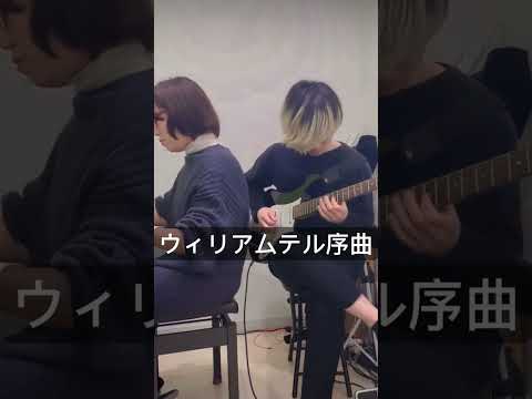 音楽学科 【初見セッション】ロッシーニ『ウィリアムテル序曲 』【ピアノとギター】