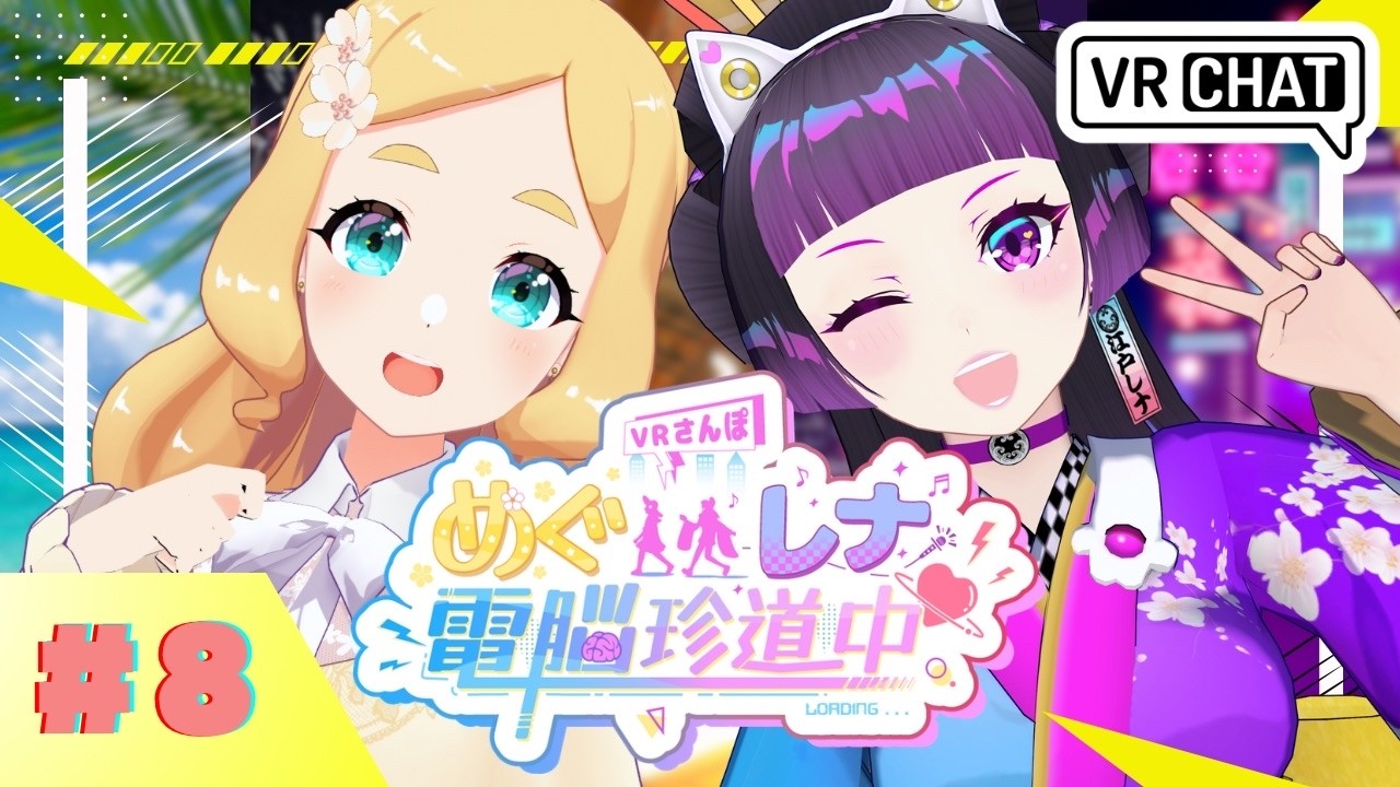 【VRChatでおさんぽ】めぐレナ電脳珍道中♥【第8回】#めぐレナ #めぐレナ電脳珍道中 #VRChat