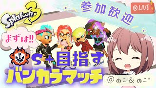 10/7【参加歓迎】ゲーム音痴女子がやる！まずはS+を目指すバンカラマッチ生配信！！＃ 1【スプラトゥーン3】