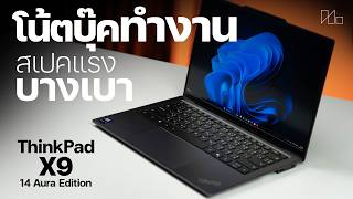 ที่สุดของโน้ตบุ๊คสายทำงาน แต่เหมือนไม่ใช่ ThinkPad | รีวิว Lenovo ThinkPad X9 14 Aura Edition