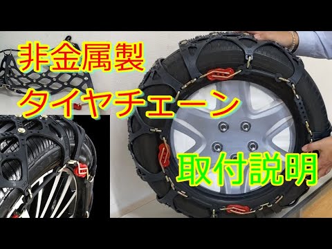 非金属製タイヤチェーン取付説明 trailer