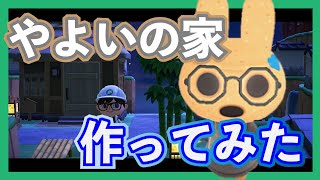 【住民の家】やよいの家周りを作ってみた【あつまれどうぶつの森】【住宅街】