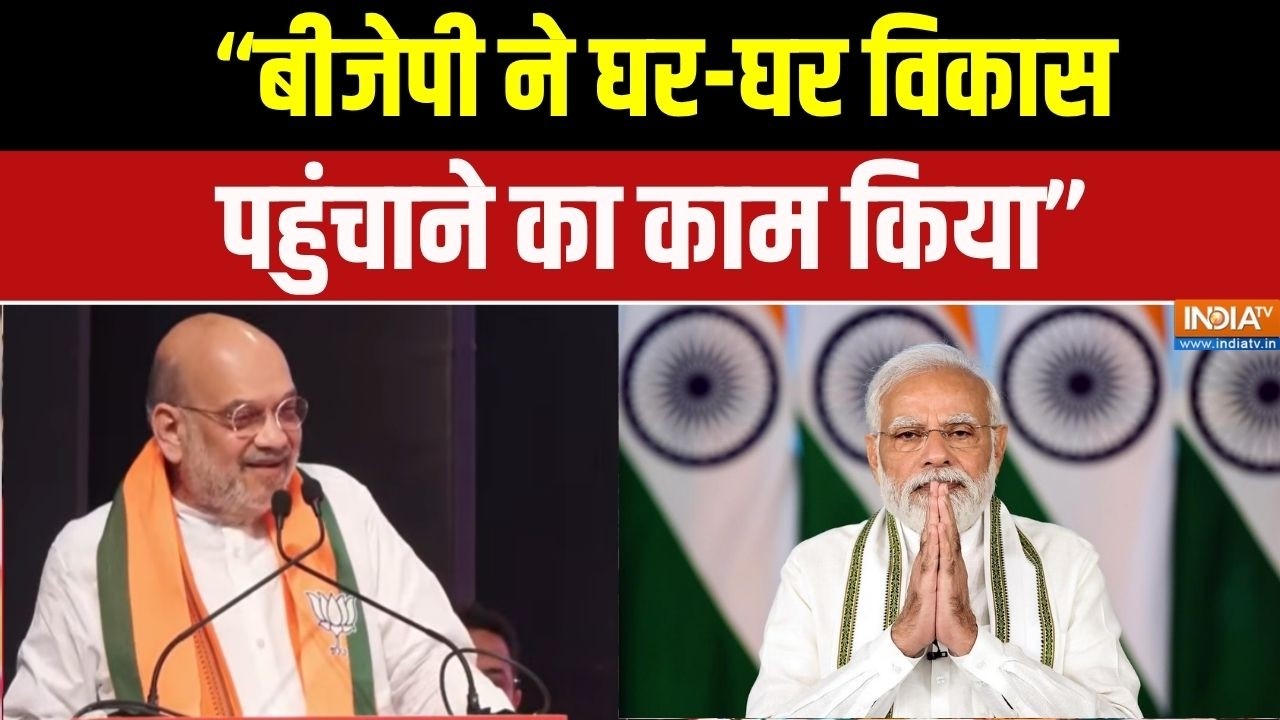 Amit Shah Speech: "बीजेपी ने घर-घर विकास पहुंचाने का काम किया" |  Suvend