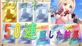 【プリコネR】50連まわしたぜぇ！