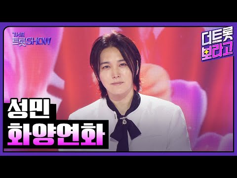 성민, 화양연화 | 더 트롯쇼 250825