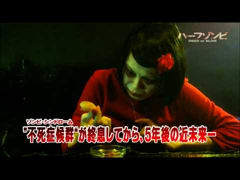 『ハーフゾンビ　Ｄｅａｄ　ｏｒ　Ａｌｉｖｅ 』予告編
