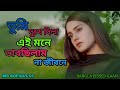 তুমি দুঃখ দিলা এই মনে ভাবছিলাম না জীবন