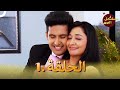مسلسل الصِهر الحلقة 1 Jamai Raja