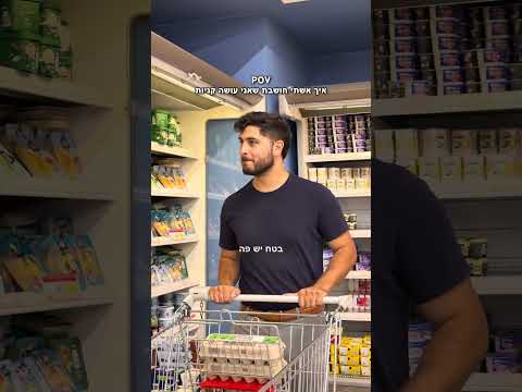 איך אשתי חושבת שאני עושה קניות