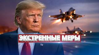 The United States is redeploying aircraft / Putin urgently convened the Security Council
