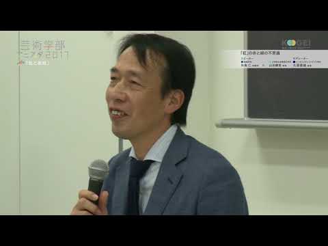 東京工芸大学 芸術学部フェスタ2017特別公開講座 『「紅」の赤と緑の不思議』