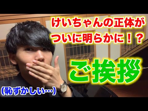 【ご挨拶】初めまして、けいちゃんです!