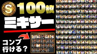 Sランク100枚放出！純正最強決定戦に向けて巨人コンプ目指して大勝負ミキサーに挑んだ結果！？【プロスピA】【プロ野球スピリッツA】【ぼなーる ゆうや】