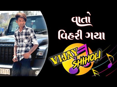 Vato Vihari Gaya || Vijay Shiholi Music